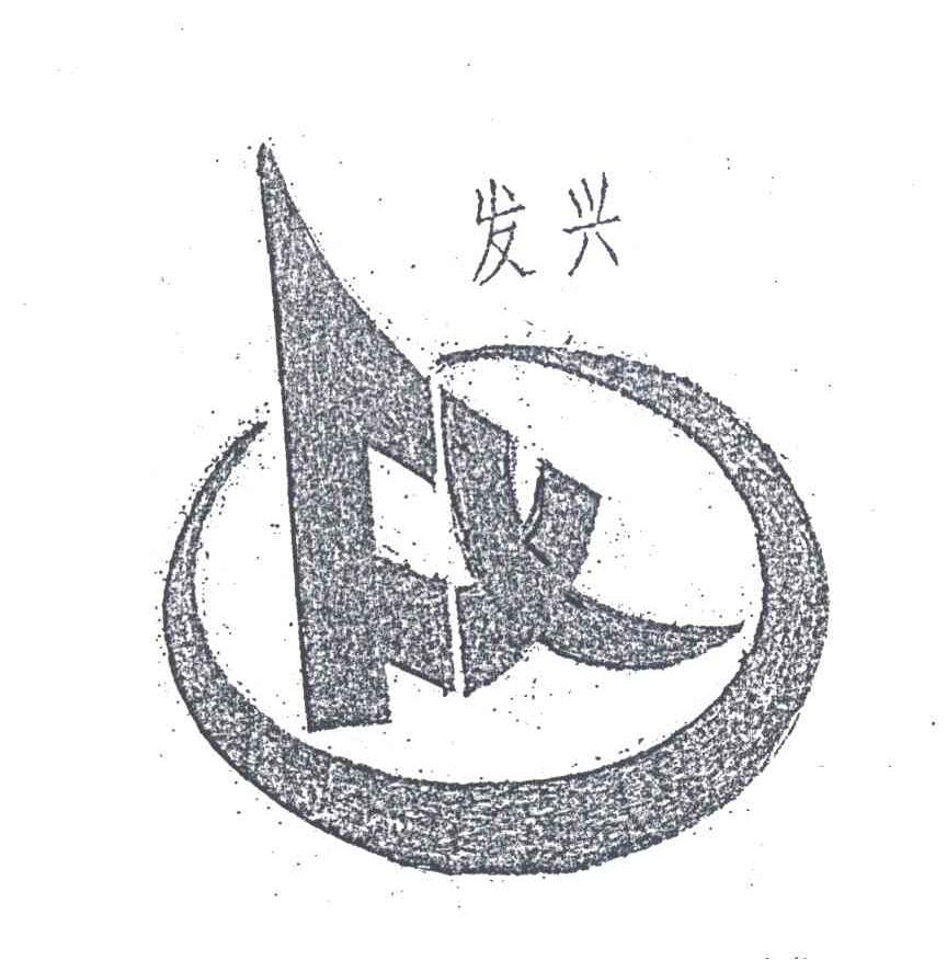 发兴