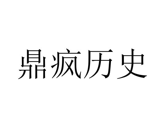 鼎疯历史