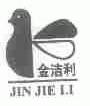 金洁利