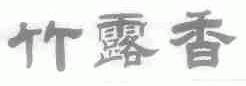 竹露香