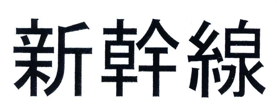 新干线