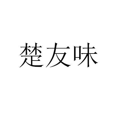 楚友味