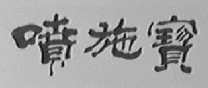 喷施宝