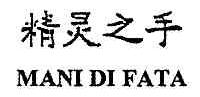 精灵之手;MANI DI FATA