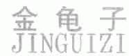 金龟子