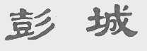 彭城