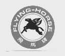飞马  FLYING-HORSE