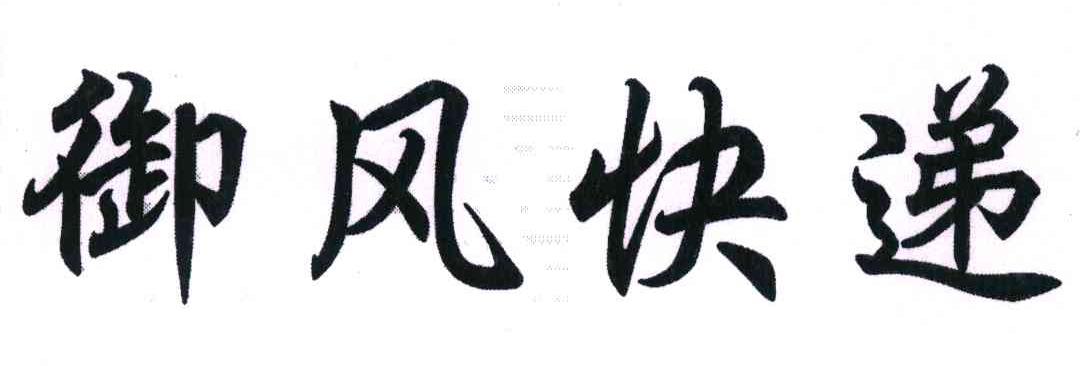 御风快递