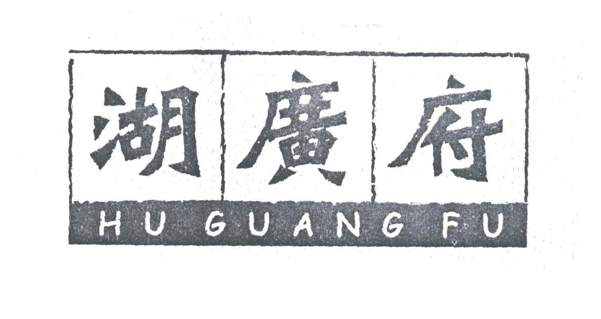 湖广府