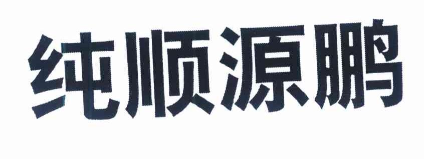 纯顺源鹏