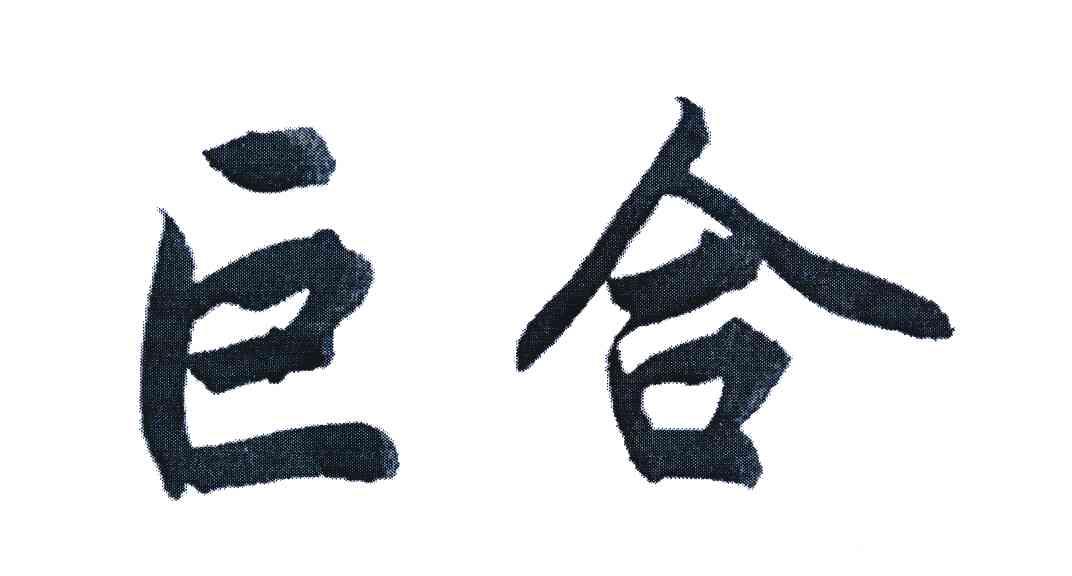 巨合