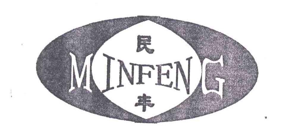 民丰