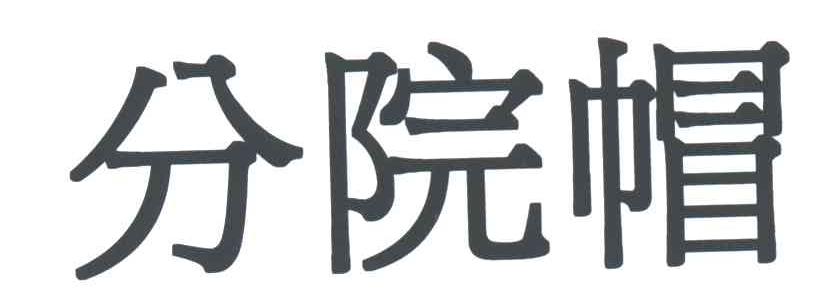 分院帽