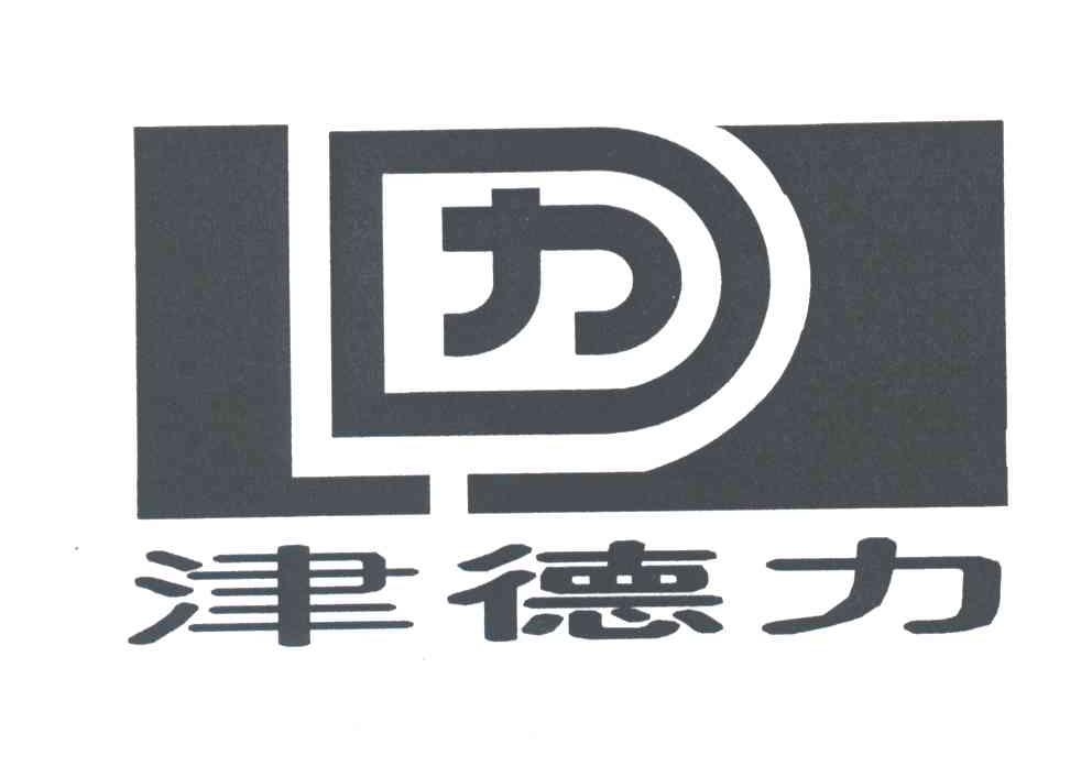 津德力