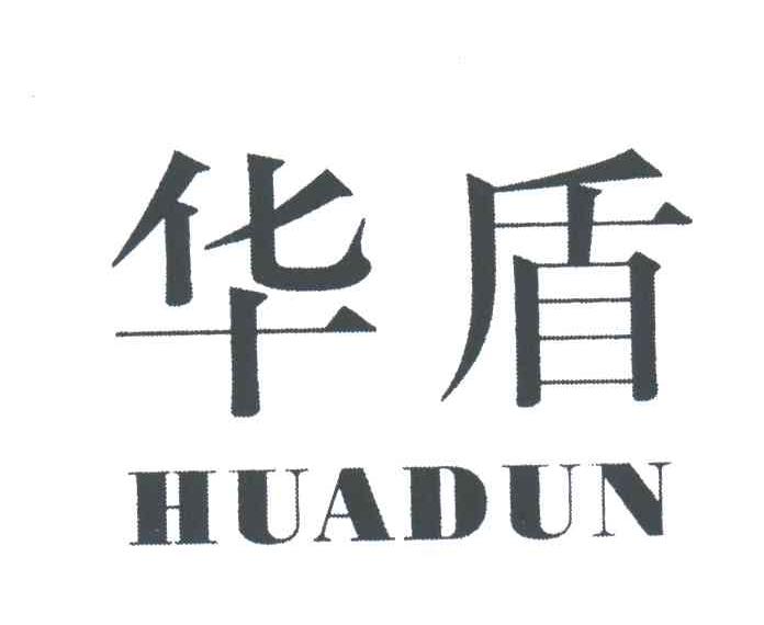华盾