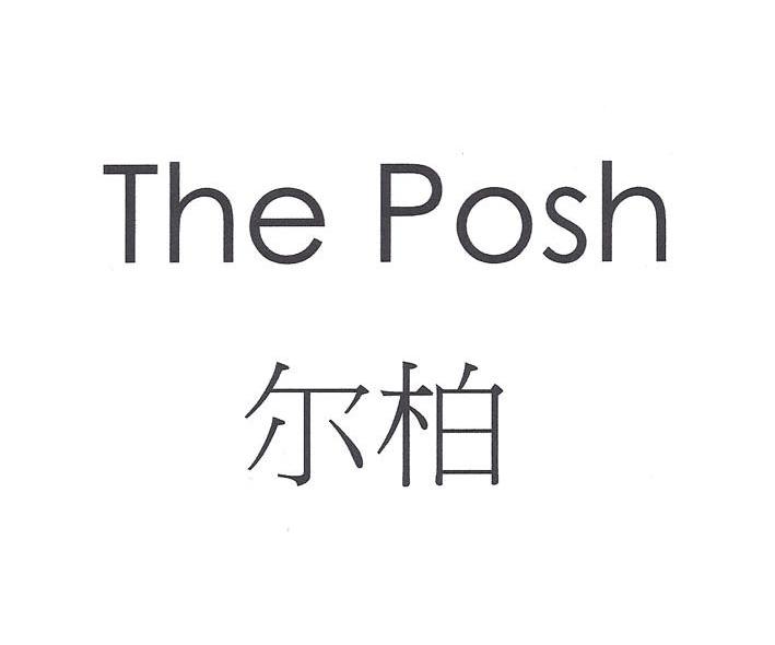 尔柏 THE POSH