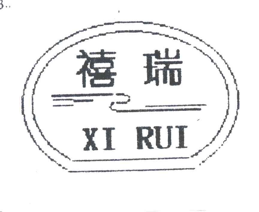 禧瑞