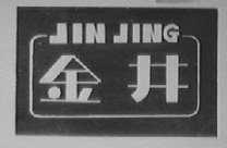 金井