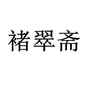 褚翠斋