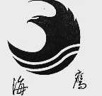 海鹰
