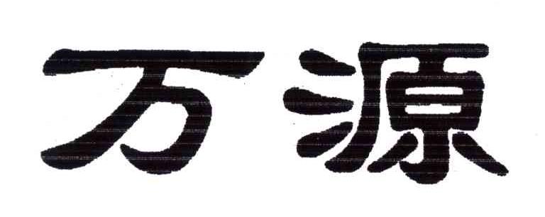万源