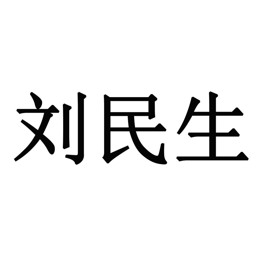 刘民生