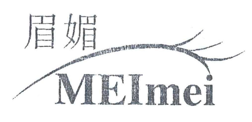 眉媚