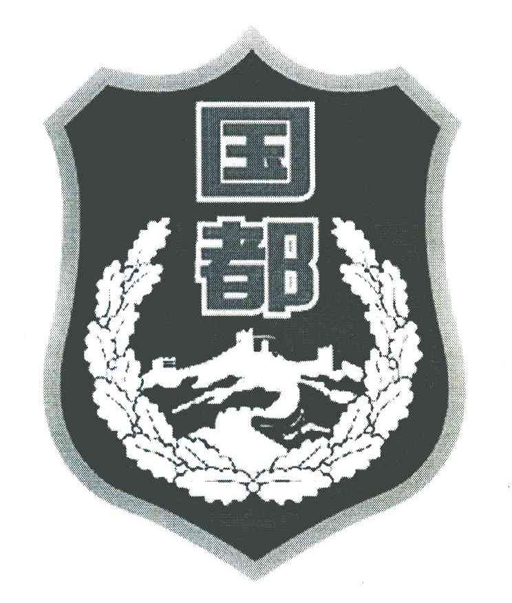国都