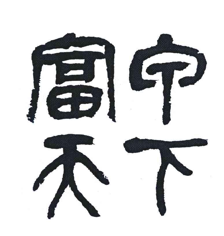 富宁天下