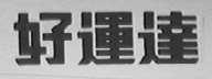 好运达