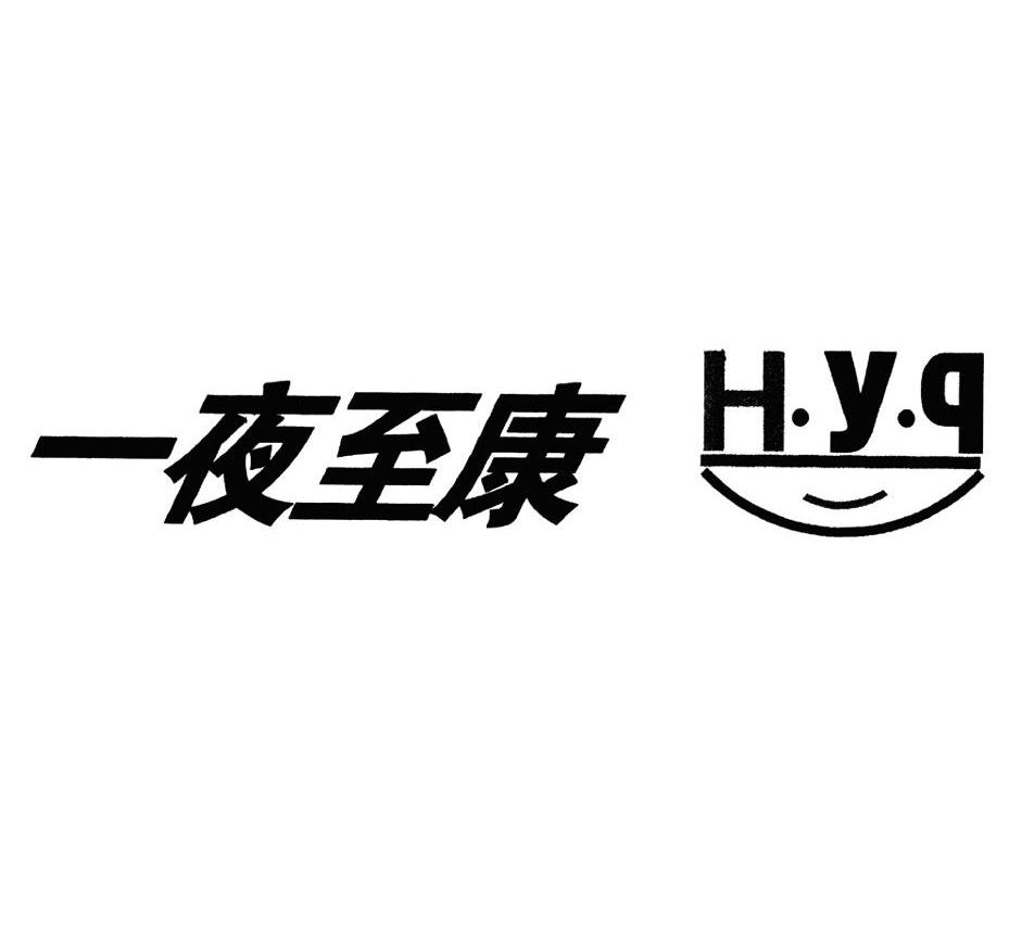 一夜至康 H.Y.Q