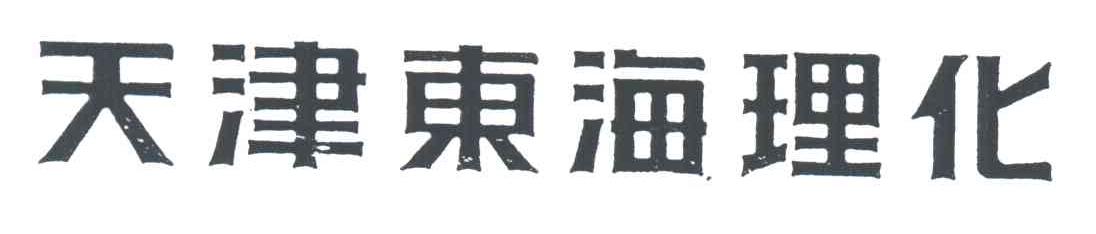天津东海理化