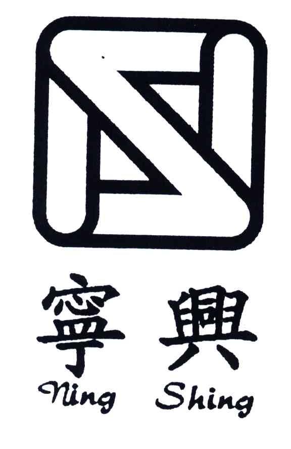 宁兴