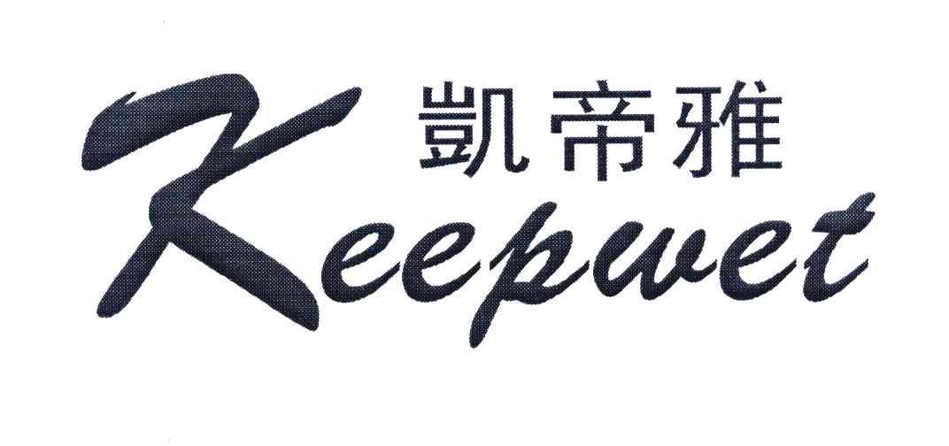 凯帝雅 KEEPWET