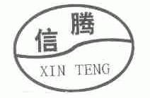 信腾
