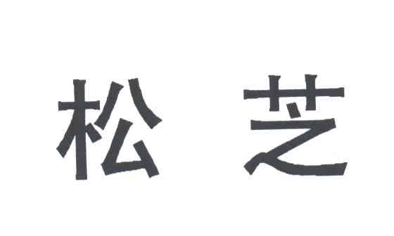 松芝