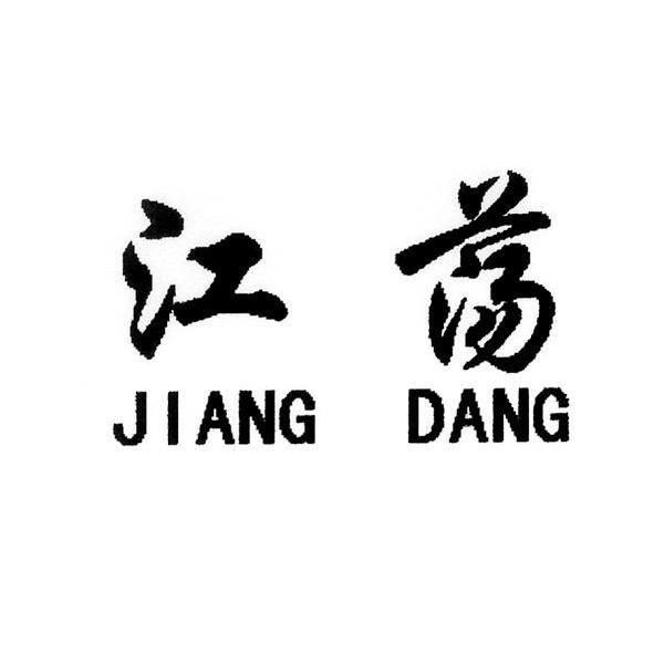 江荡