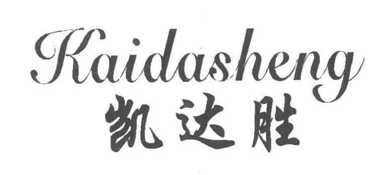凯达胜