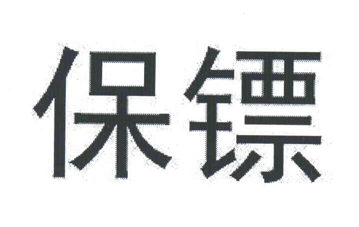 保镖