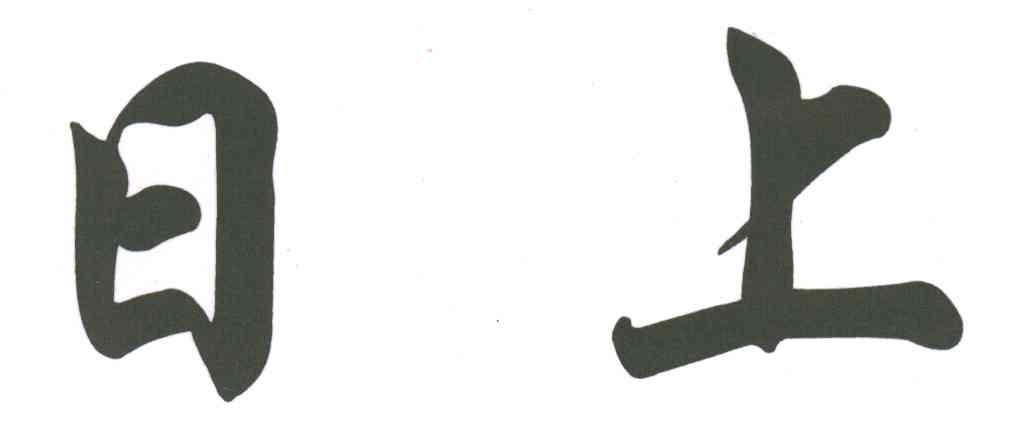日上