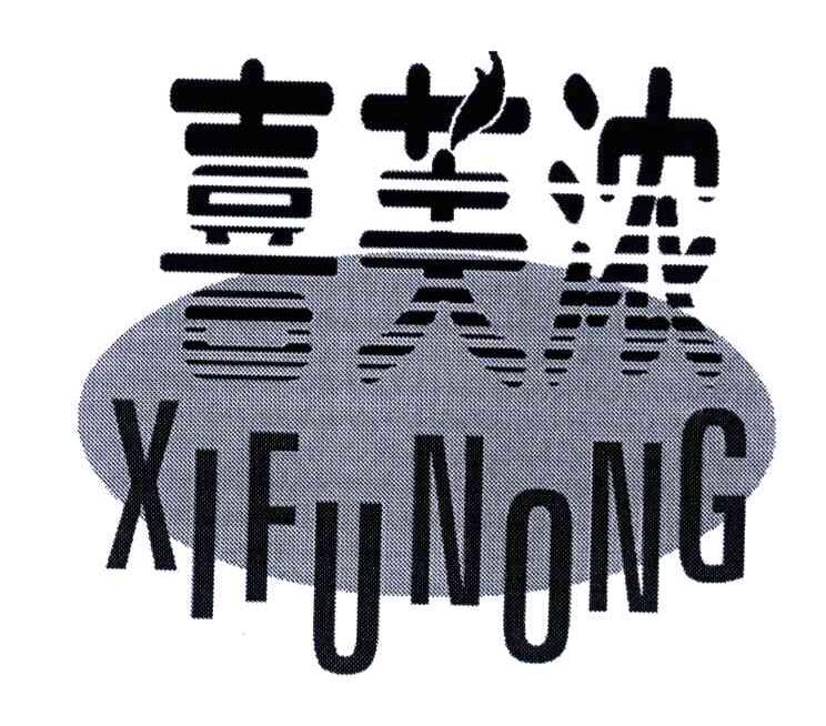 喜芙浓