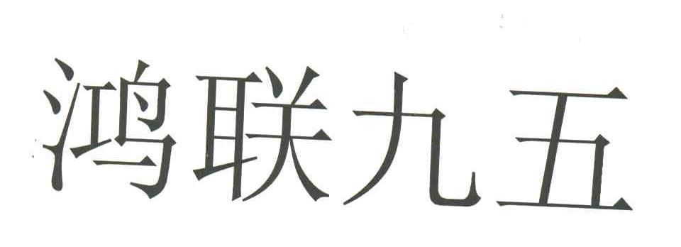 鸿联九五