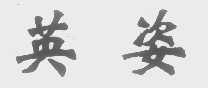英姿