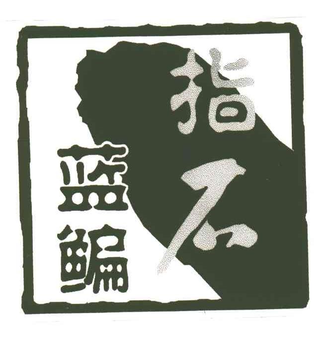 蓝鳊指石
