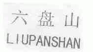 六盘山