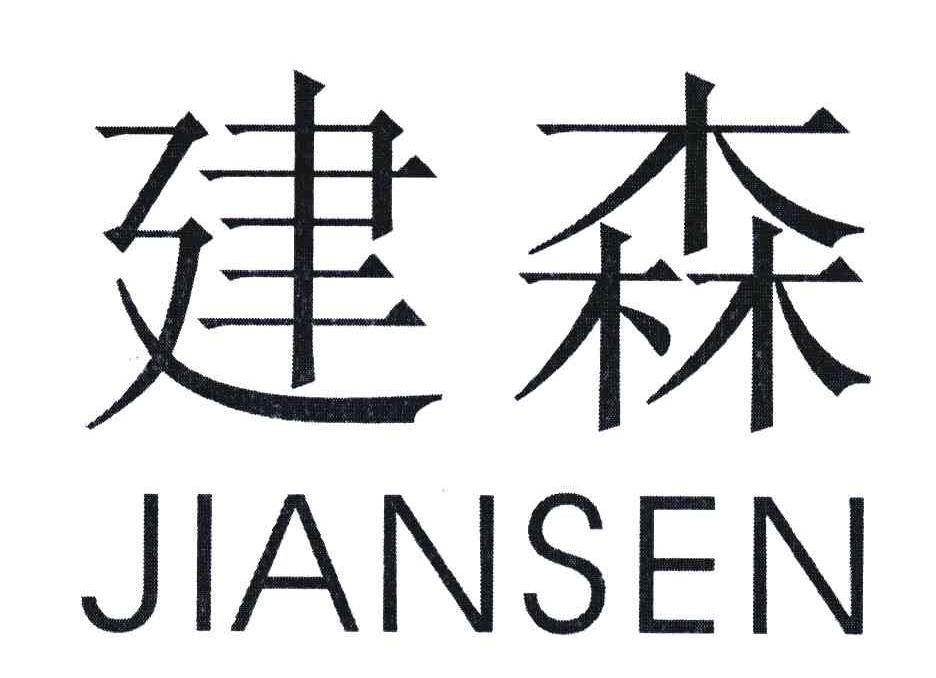 建森