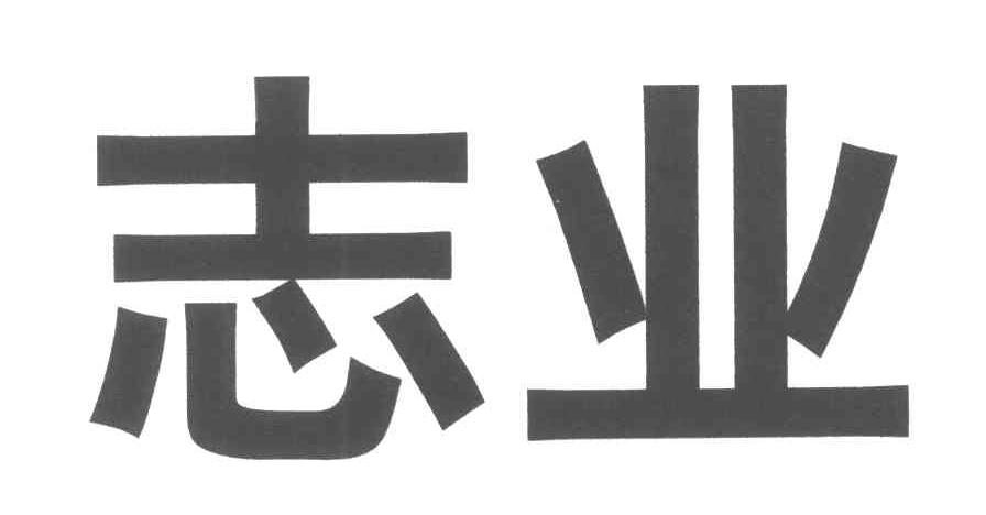 志业