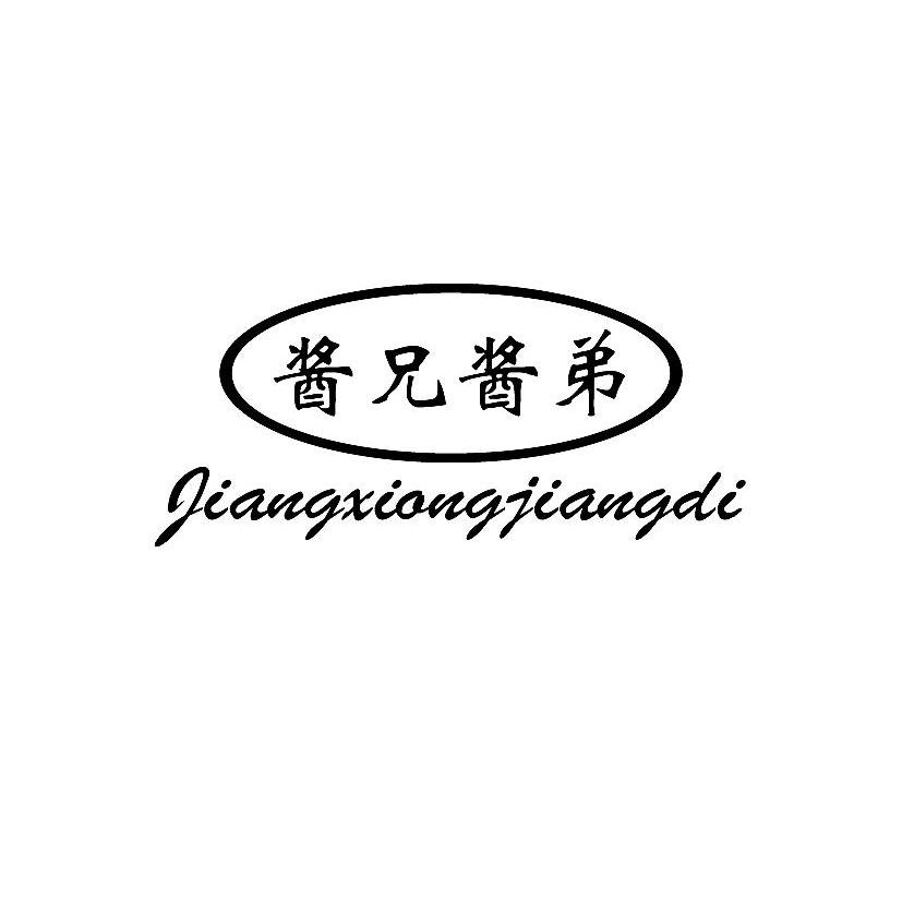 酱兄酱弟
