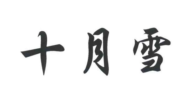 十月雪