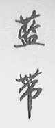 蓝带